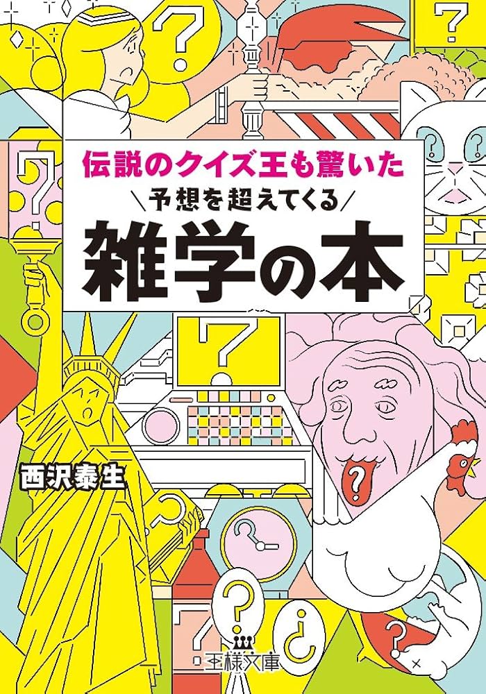 Amazon.co.jp: 伝説のクイズ王も驚いた予想を超えてくる雑学の本 (王様