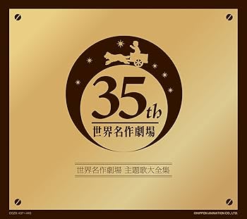 Amazon.co.jp: オリジナル音源による世界名作劇場主題歌大全集