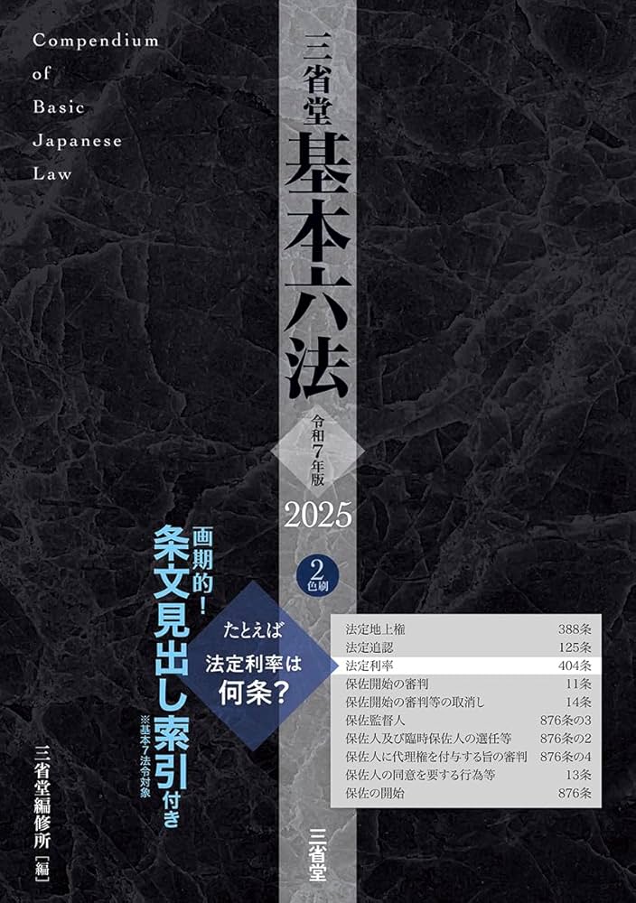 三省堂基本六法2025 令和7年版 | 三省堂編修所 |本 | 通販 | Amazon