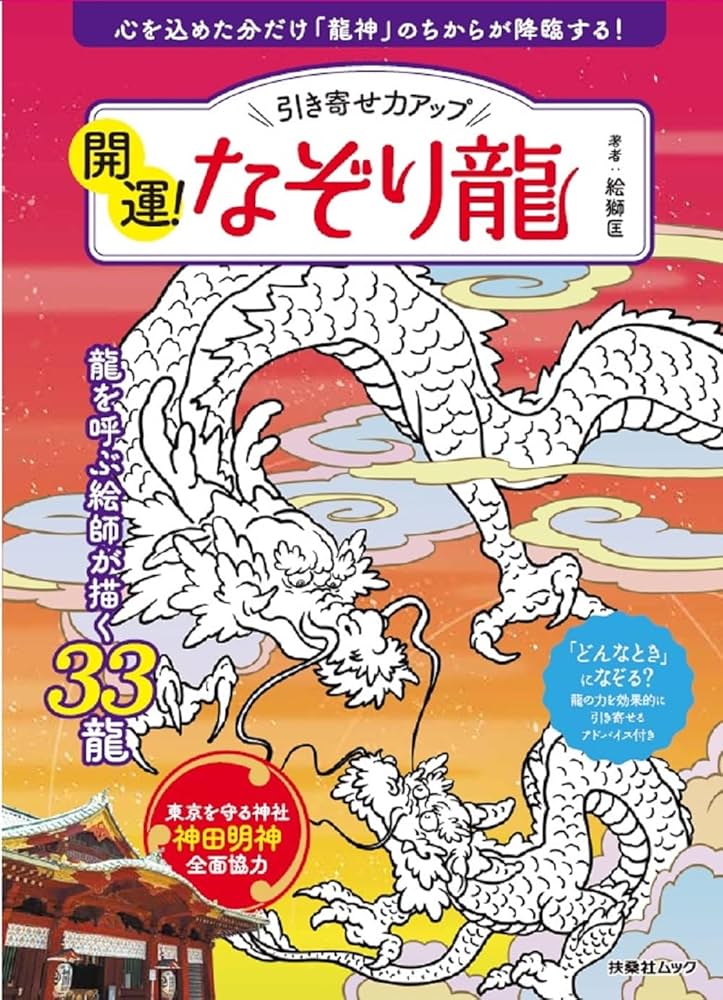 Amazon.co.jp: 引き寄せ力アップ 開運！なぞり龍 (扶桑社ムック) : 龍