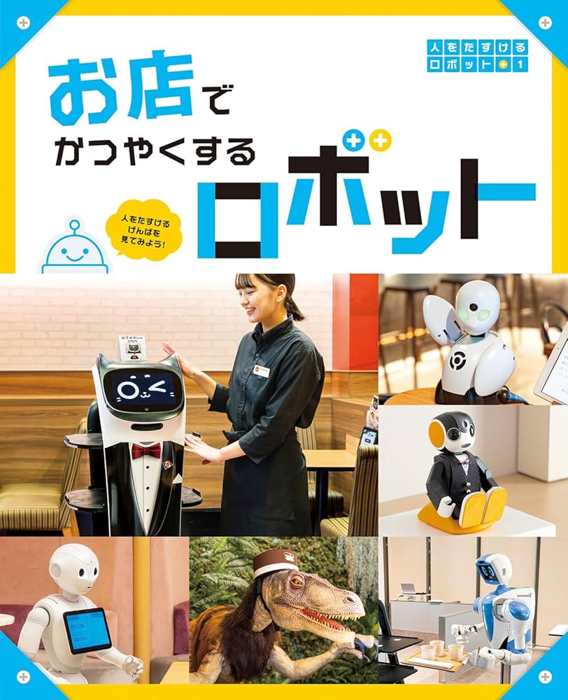お店でかつやくするロボット: 人をたすけるげんばを見てみよう! (人を