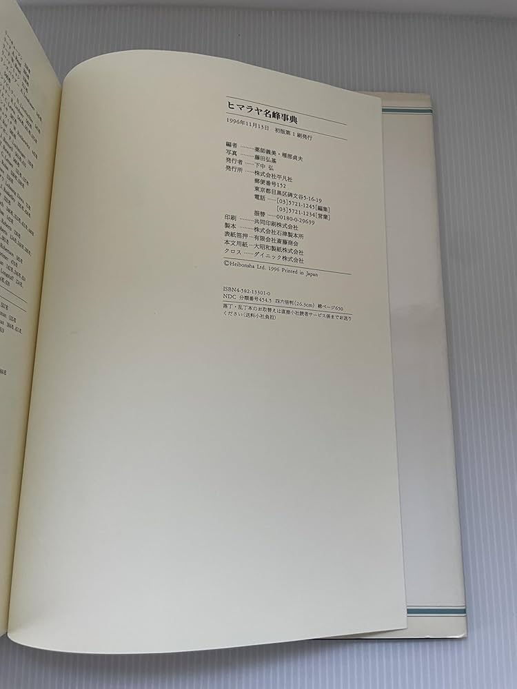 ヒマラヤ名峰事典 | 薬師 義美, 雁部 貞夫, 藤田 弘基 |本 | 通販 | Amazon