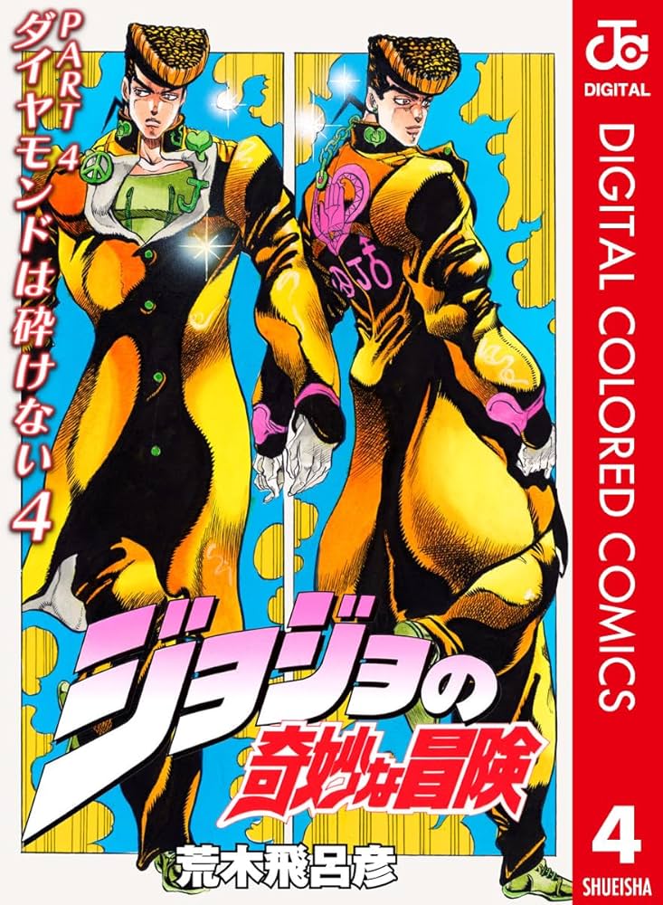 Amazon.co.jp: ジョジョの奇妙な冒険 第4部 ダイヤモンドは砕けない