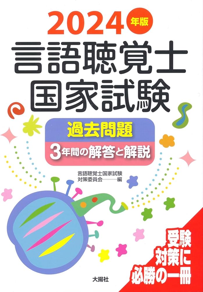 2024年版言語聴覚士国家試験過去問題3年間の解答と解説 | 言語聴覚士