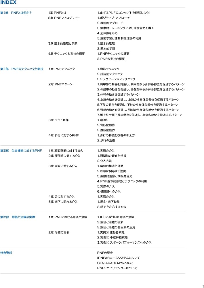 臨床に役立つPNF (限界を突破したいセラピストの為の解決策を余すこと