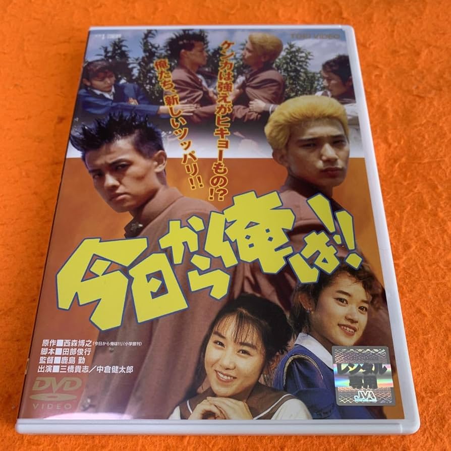 Amazon.co.jp: 今日から俺は！！ DVD 三橋高志 中倉健太郎 : パソコン