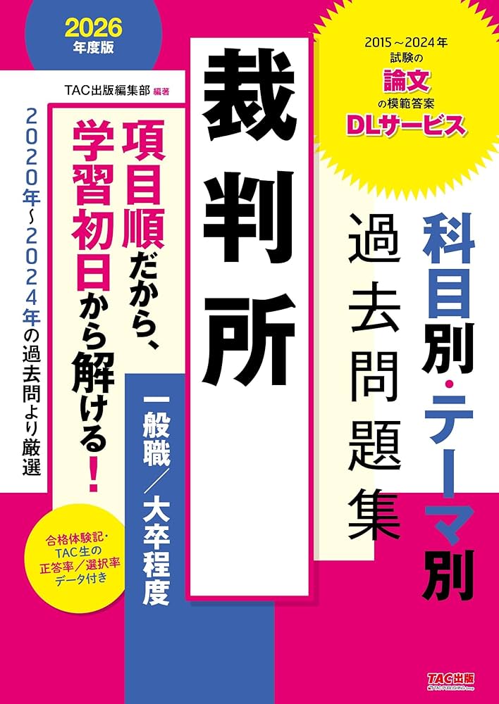 裁判所 科目別・テーマ別過去問題集（一般職／大卒程度） 2026年度版