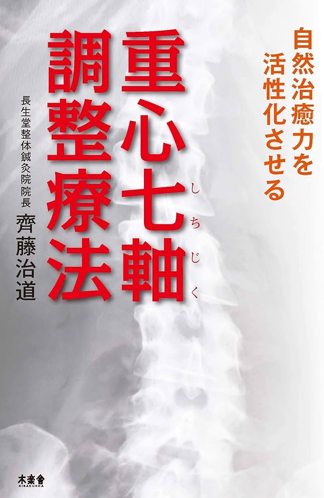 自然治癒力を活性化させる 重心七軸調整療法 | 齊藤治道 |本 | 通販