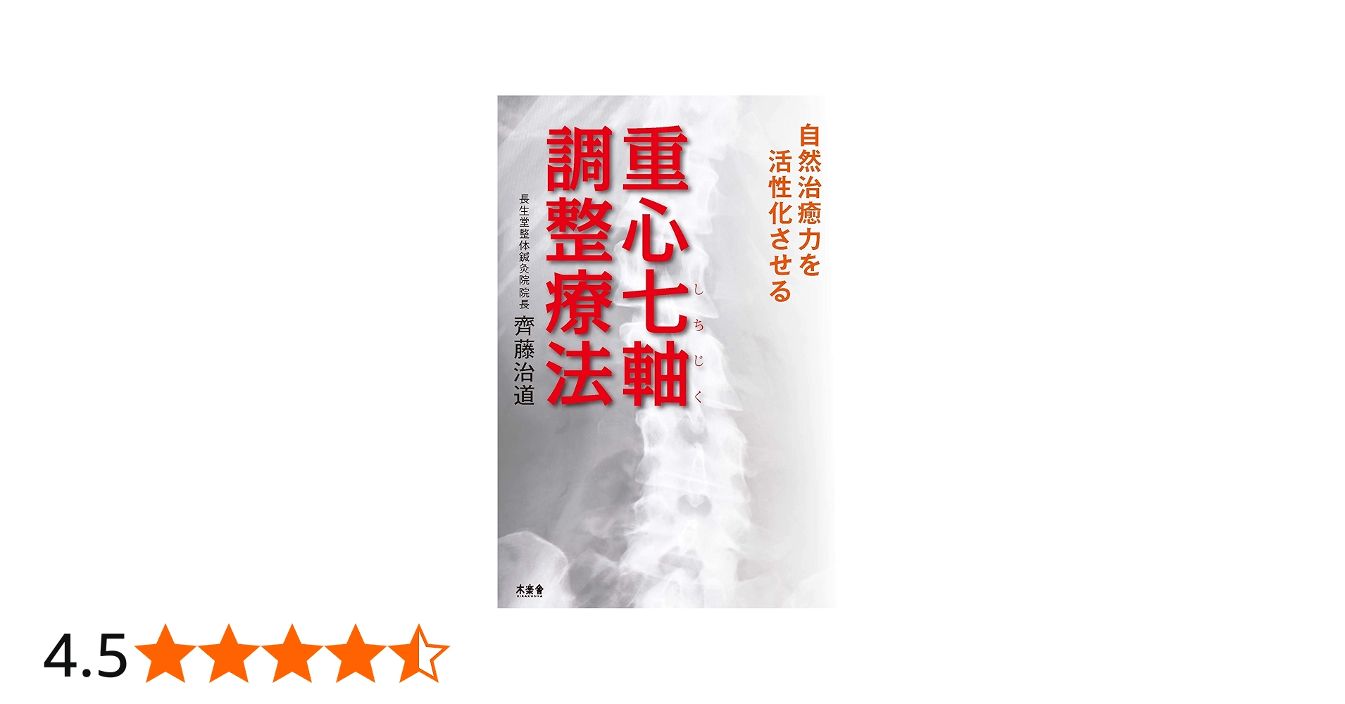 自然治癒力を活性化させる 重心七軸調整療法 | 齊藤治道 |本 | 通販