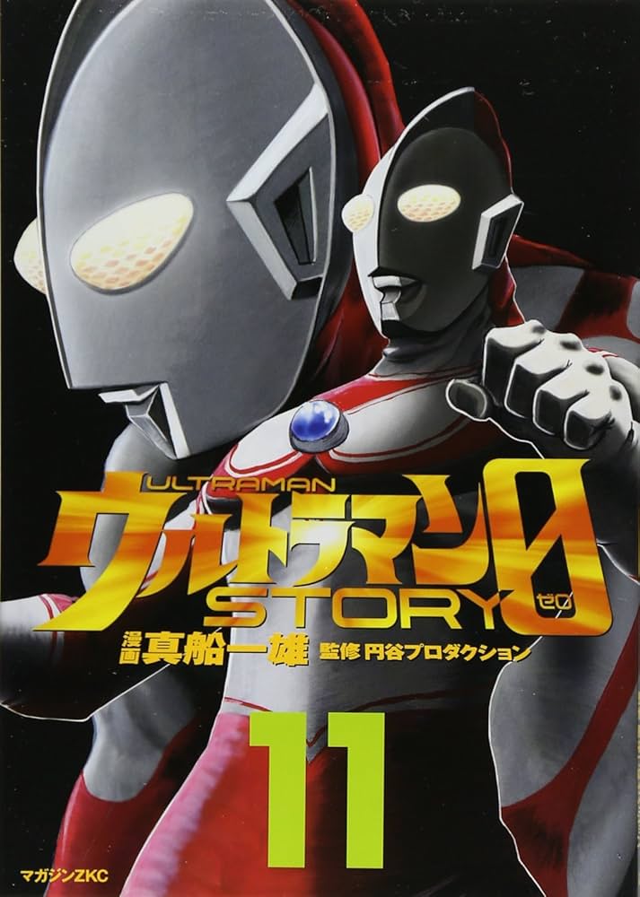 ウルトラマンSTORY0 11 (マガジンZコミックス) | 真船 一雄 |本 | 通販
