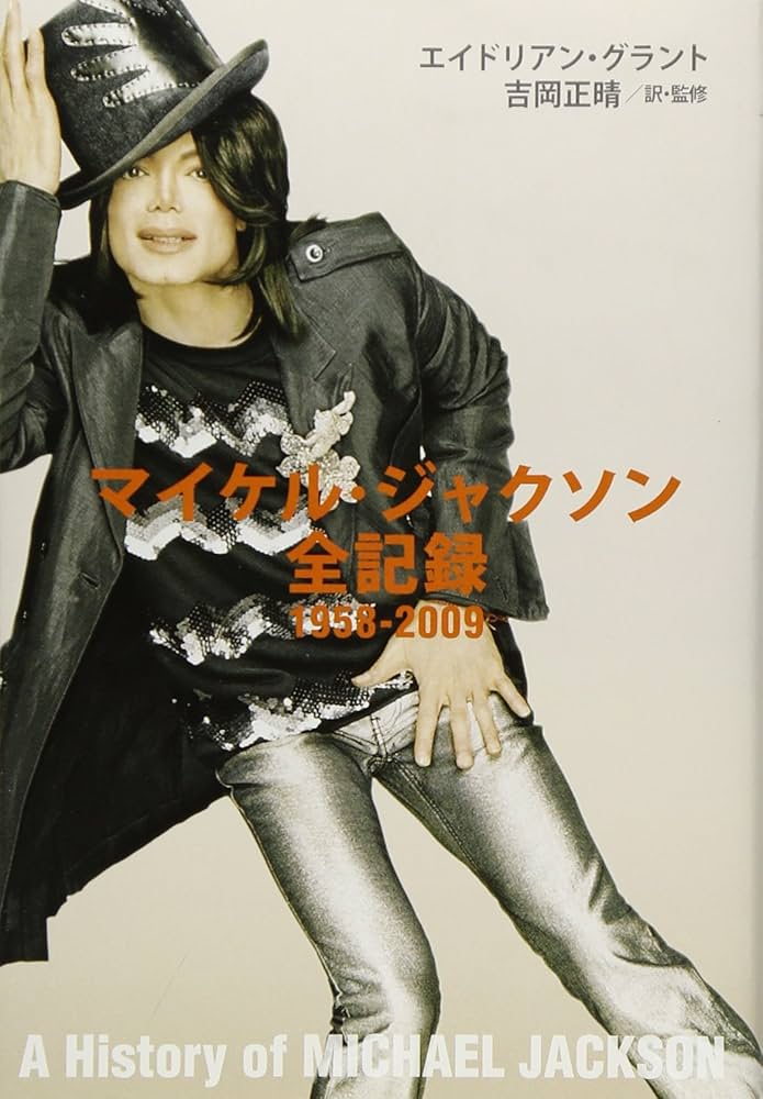 マイケル・ジャクソン全記録 1958-2009 | エイドリアン・グラント