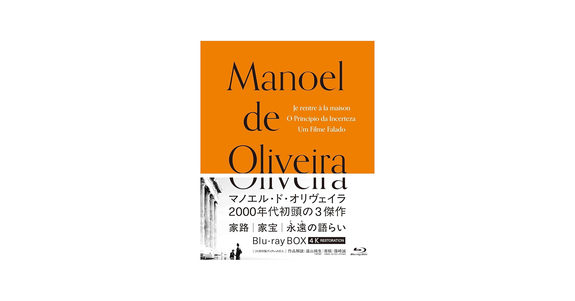 Amazon.co.jp: マノエル・ド・オリヴェイラ Blu-ray BOX 収録：『家路