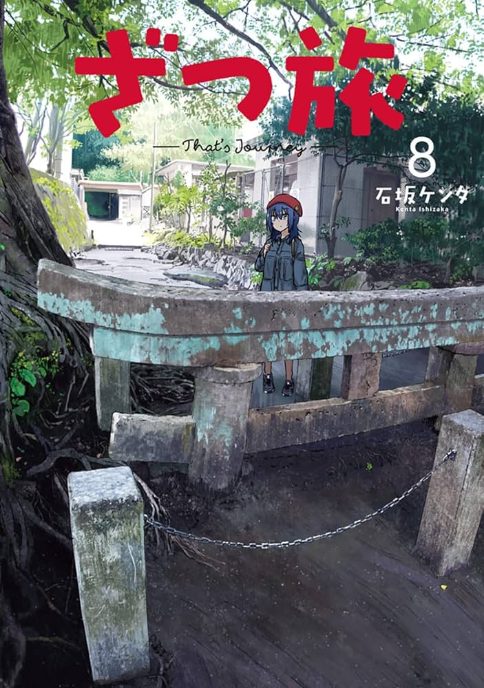 Amazon.co.jp: ざつ旅-That's Journey- 8 (電撃コミックスNEXT) : 石坂