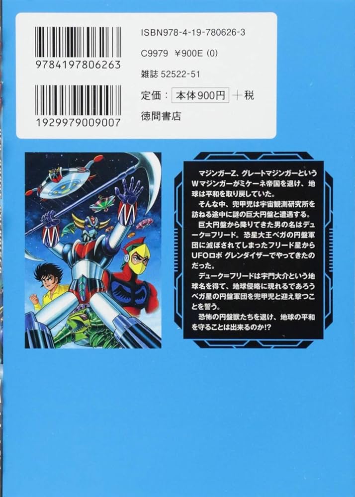 Amazon.co.jp: UFOロボ グレンダイザー (トクマコミックス) : 永井豪と