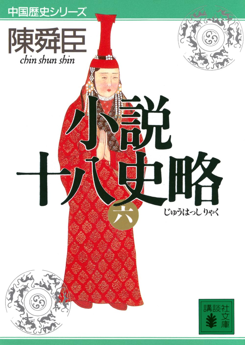 小説十八史略(六) (講談社文庫 ち 1-47 中国歴史シリーズ) | 陳 舜臣