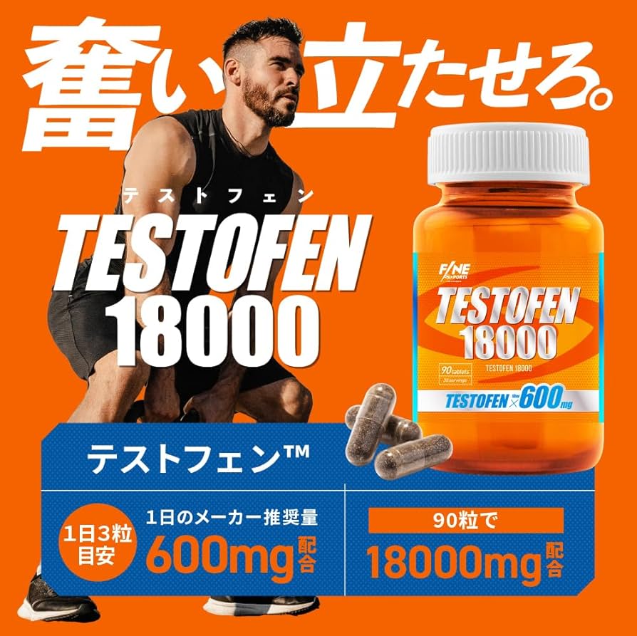 Amazon.co.jp: FINE SPORTS テストフェン18000 国産ボディメイク系