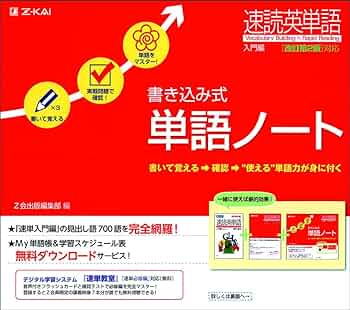 速読英単語入門編 改訂第2版対応 書き込み式単語ノート | Z会出版編集
