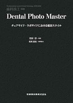 歯科技工別冊 Dental Photo Master チェアサイド・ラボサイドにおける