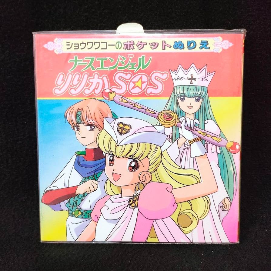 Amazon.co.jp: ナースエンジェルりりかSOS ポケットぬりえ : おもちゃ