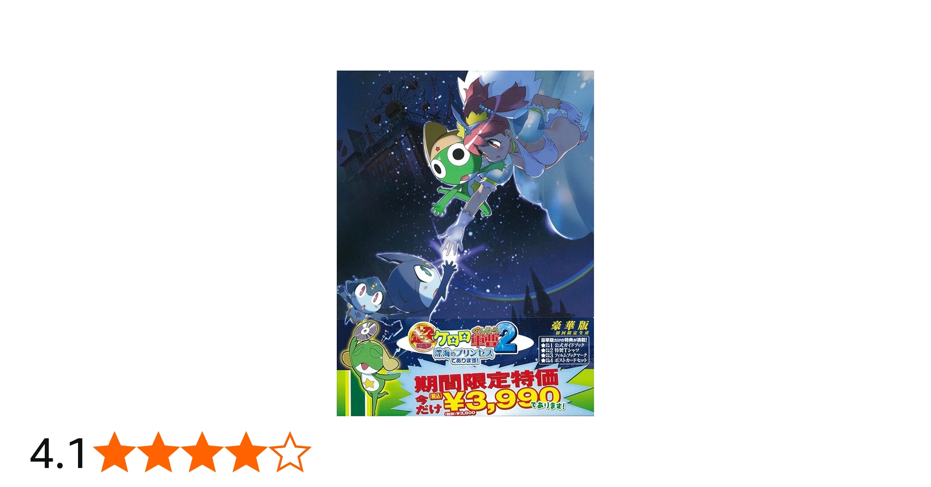 Amazon.co.jp: 超劇場版ケロロ軍曹2 深海のプリンセスであります!豪華
