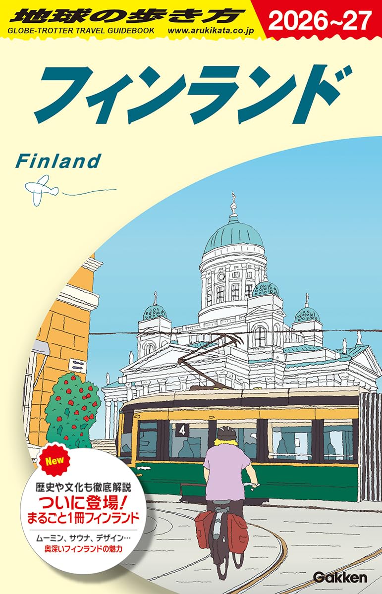 Amazon.co.jp: A35 地球の歩き方 フィンランド 2026~2027 : 地球の歩き