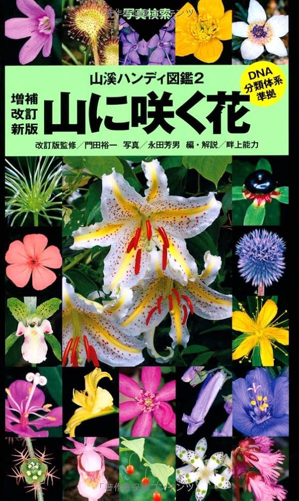 山に咲く花 増補改訂新版 (山溪ハンディ図鑑) | 畔上能力, 門田裕一