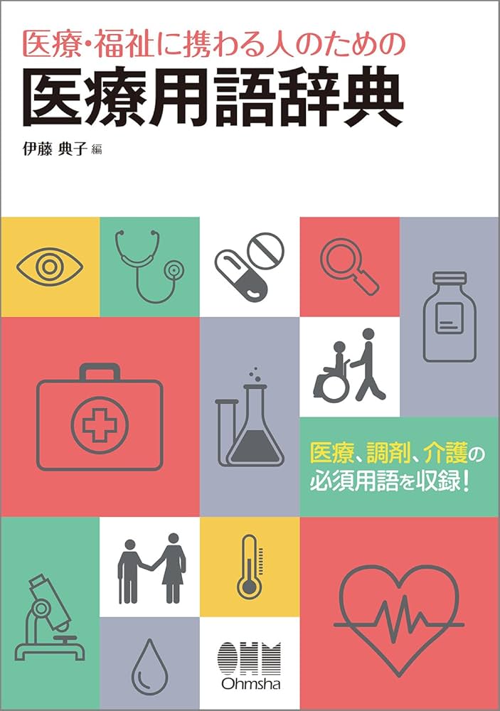 医療・福祉に携わる人のための 医療用語辞典 | 伊藤 典子 |本 | 通販