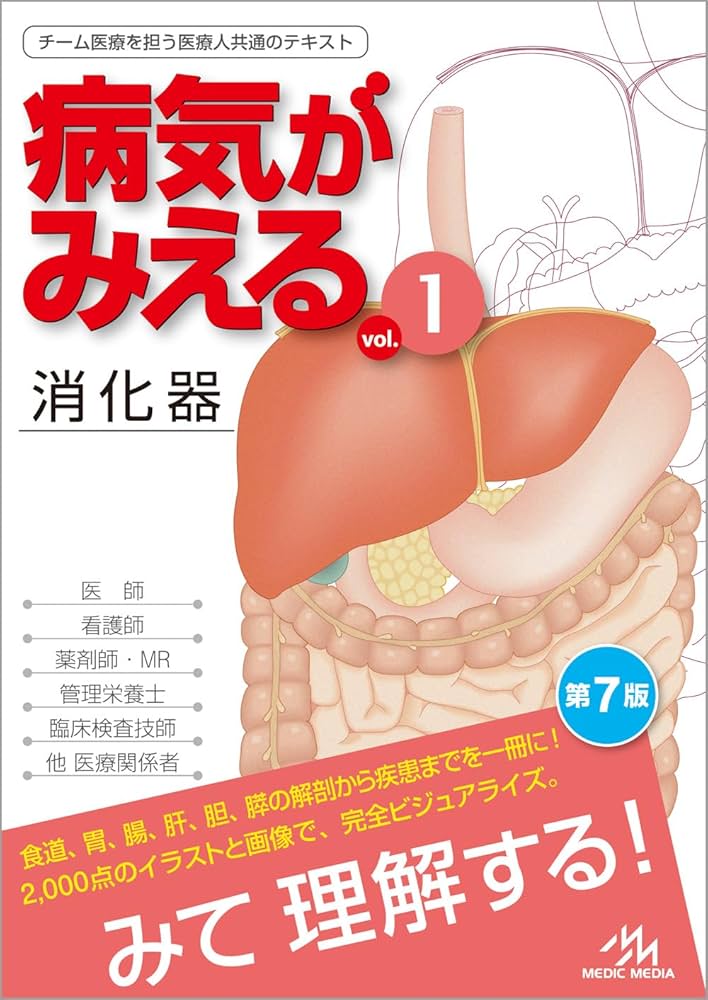 病気がみえるvol.1 消化器 第7版 | 医療情報科学研究所 |本 | 通販