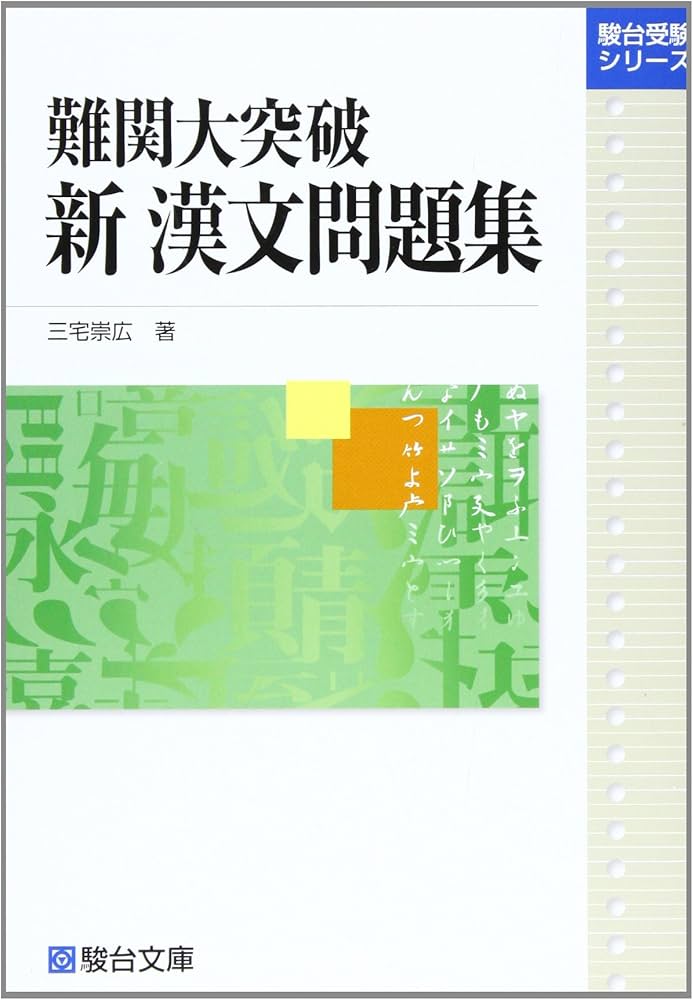 難関大突破新漢文問題集 (駿台受験シリーズ) | 三宅 崇広 |本 | 通販