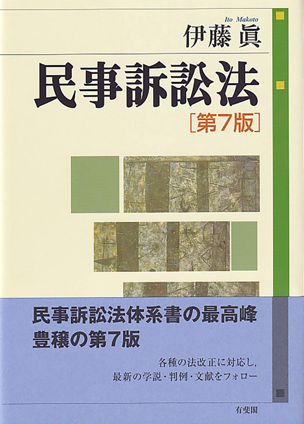 民事訴訟法〔第7版〕 | 伊藤 眞 |本 | 通販 | Amazon