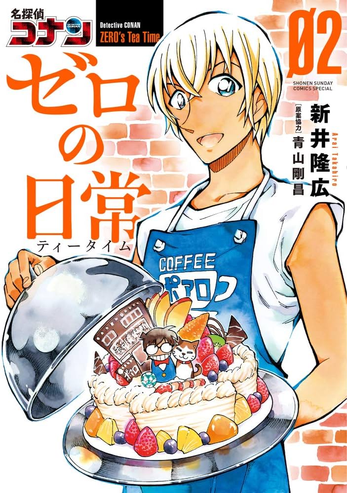 Amazon.co.jp: 名探偵コナン ゼロの日常 (2) (少年サンデーコミックス