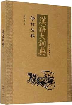 漢語成語源流大辞典 第17版 上・下巻 漢語成語源流大辞典 第17版 上