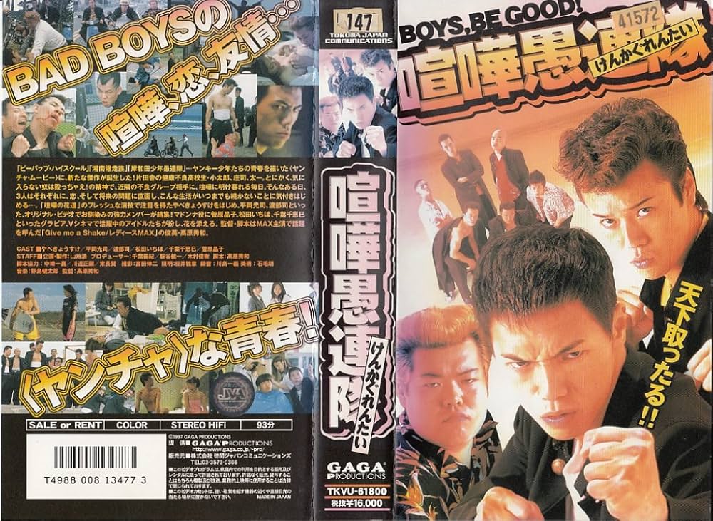 Amazon.co.jp: 喧嘩愚連隊 [VHS] : やべきょうすけ, 高原秀和, やべ