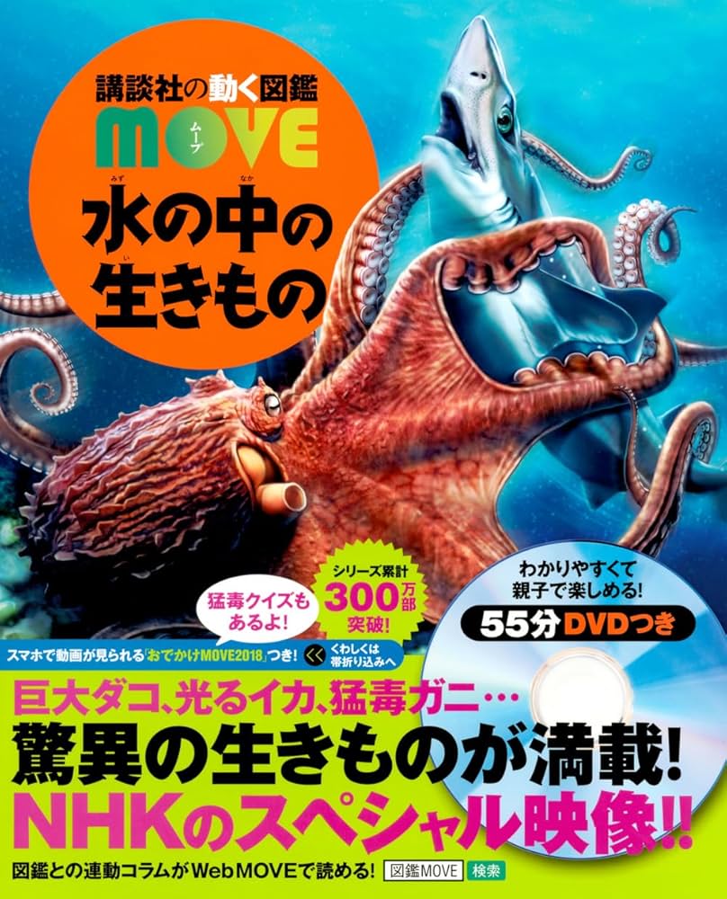 Amazon.com: 水の中の生きもの (講談社の動く図鑑MOVE): 9784062210294
