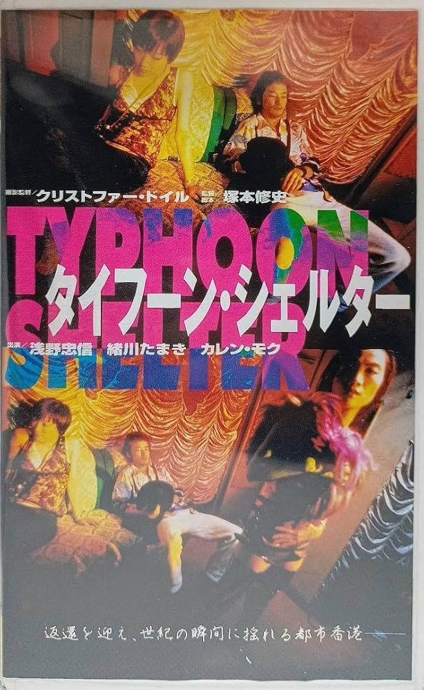 Amazon.co.jp: 未DVD化 VHS タイフーン シェルター 撮影クリストファー