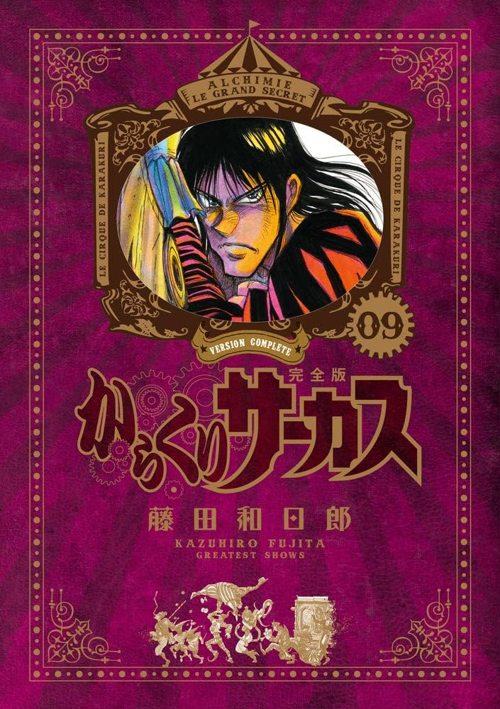 Amazon.co.jp: からくりサーカス 完全版 (9) (少年サンデーコミックス