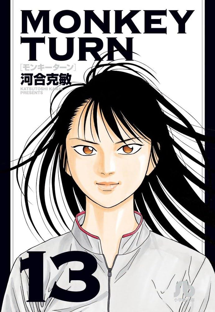 モンキーターン (13) (小学館文庫 かD 29) | 河合 克敏 |本 | 通販