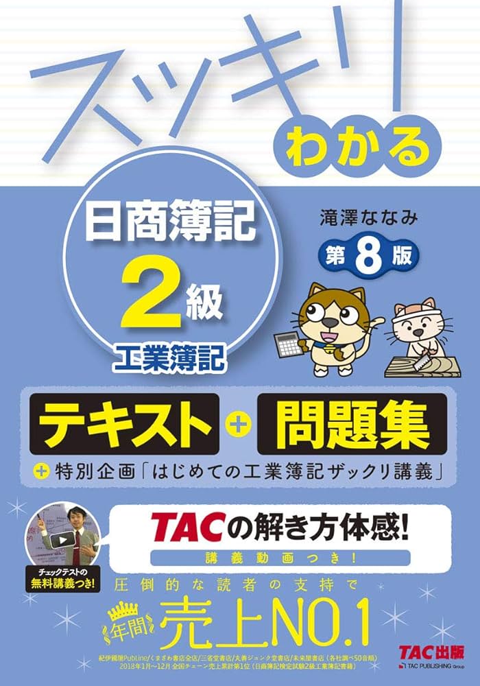スッキリわかる 日商簿記2級 工業簿記 第8版 [テキスト&問題集