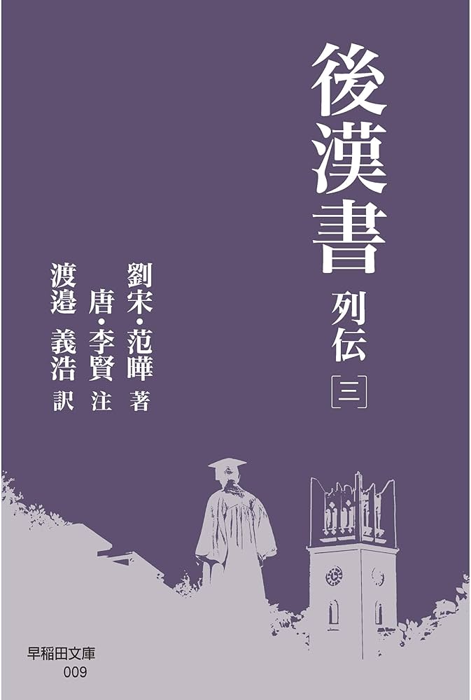 後漢書 列伝[三] (早稲田文庫 009) | 范曄, 李賢, 渡邉 義浩 |本