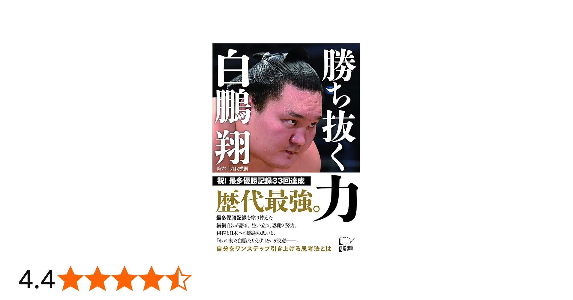 勝ち抜く力 | 白鵬 翔 |本 | 通販 | Amazon