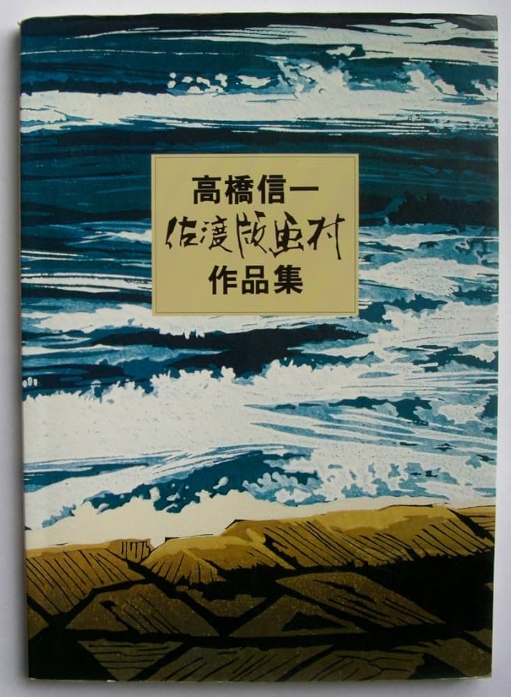 高橋信一佐渡版画村作品集 | 高橋 信一, 新美 康明 |本 | 通販 | Amazon