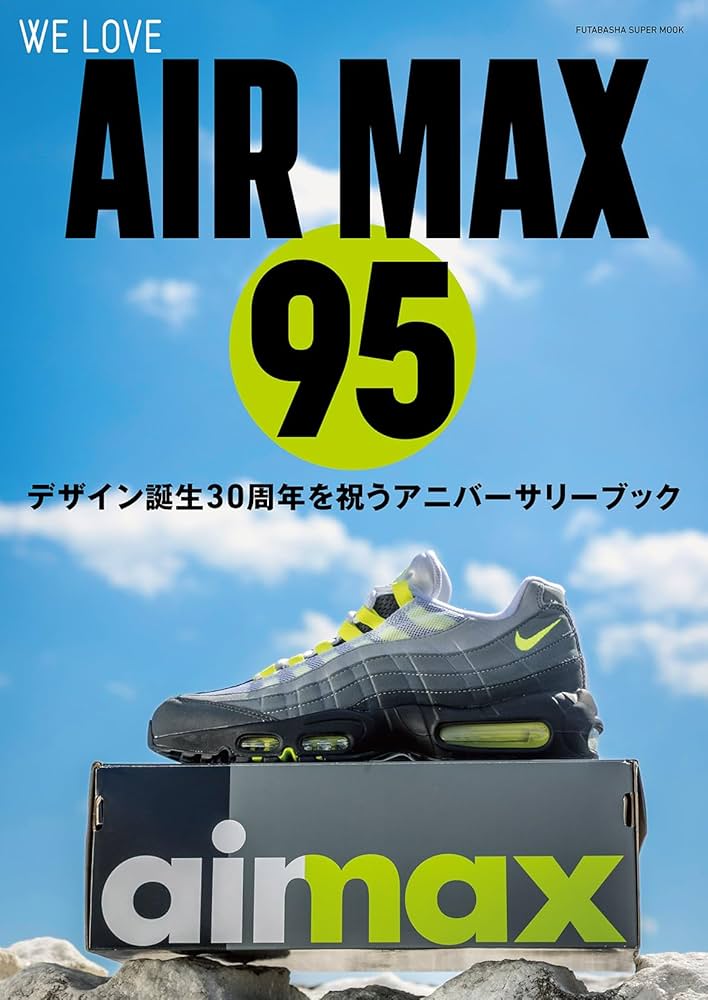 WE LOVE AIR MAX 95 (双葉社スーパームック) | 双葉社 |本 | 通販 | Amazon