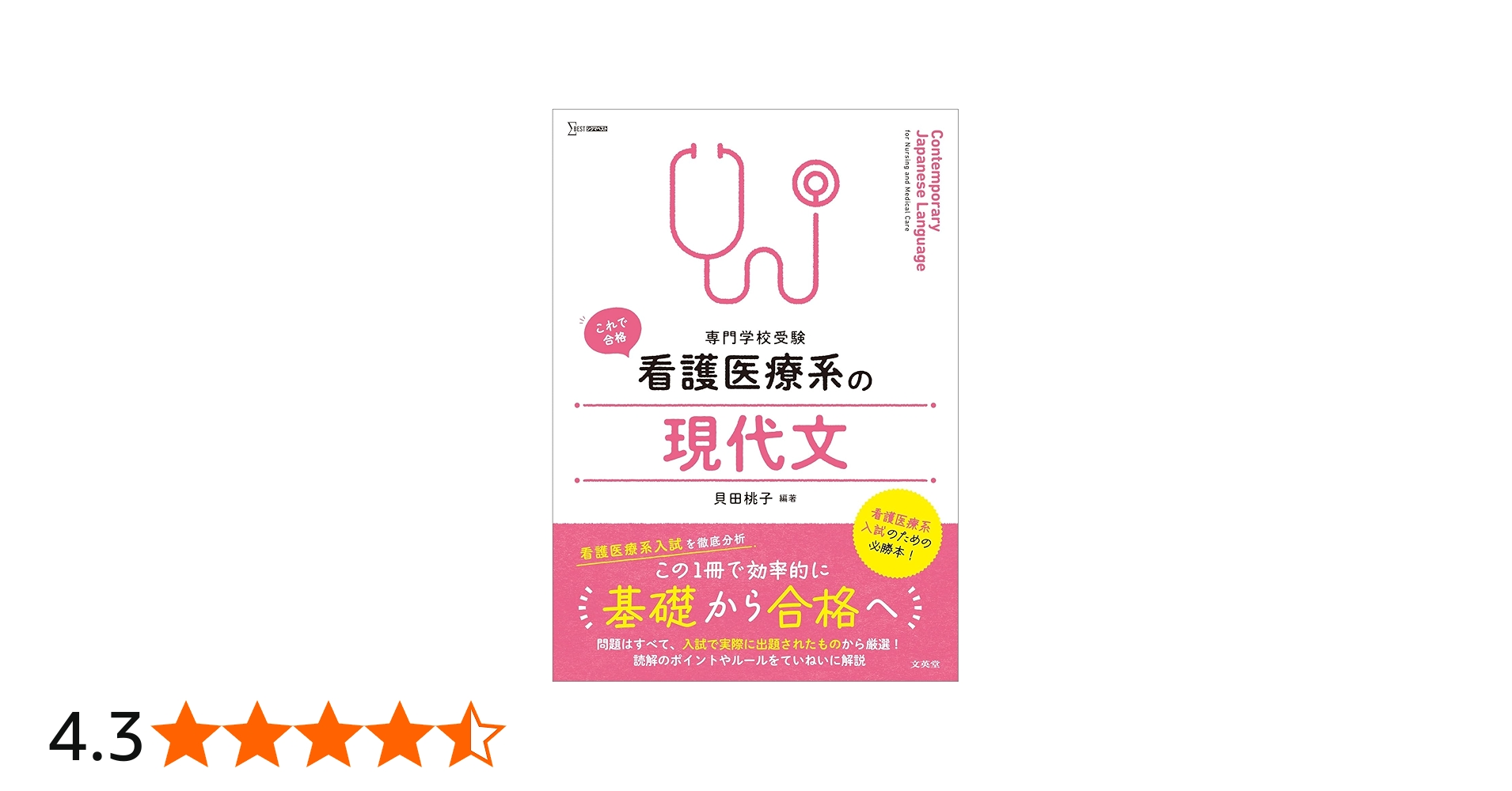 看護医療系の現代文 (シグマベスト) | 貝田 桃子 |本 | 通販 | Amazon