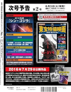 増補新版 東宝特撮映画DVDコレクション 創刊号(1954年公開 ゴジラ