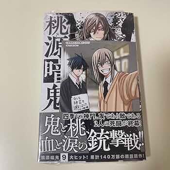 Amazon.co.jp: 桃源暗鬼 9巻 初版 イラストカード 漫画 セット 四季