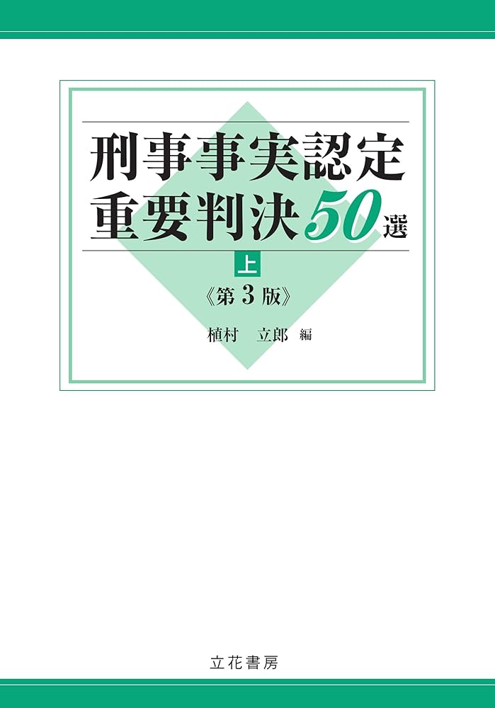 刑事事実認定重要判決50選〔第3版〕(上) | 植村立郎 |本 | 通販 | Amazon