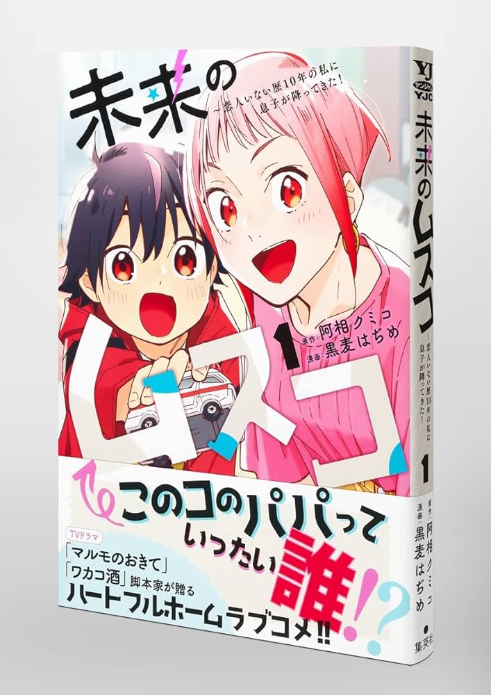 未来のムスコ 1 ~恋人いない歴10年の私に息子が降ってきた! (ヤング