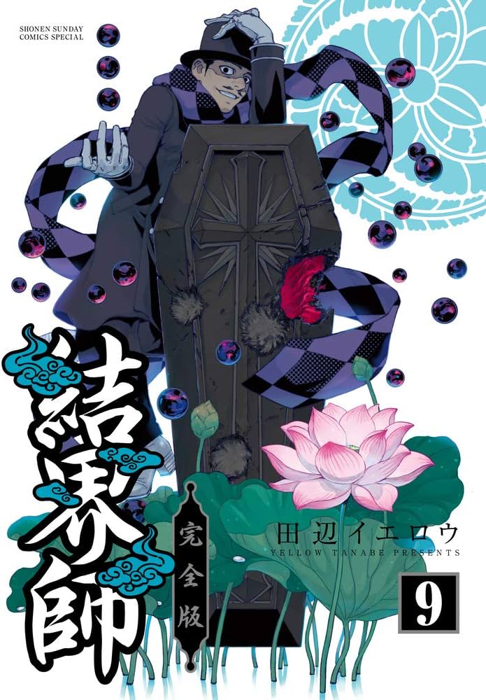 Amazon.co.jp: 結界師 完全版 (9) (少年サンデーコミックススペシャル
