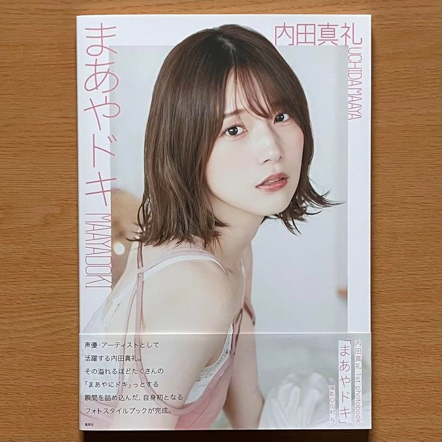 Amazon.co.jp: 内田真礼 サイン入り1stフォトブック まあやドキ