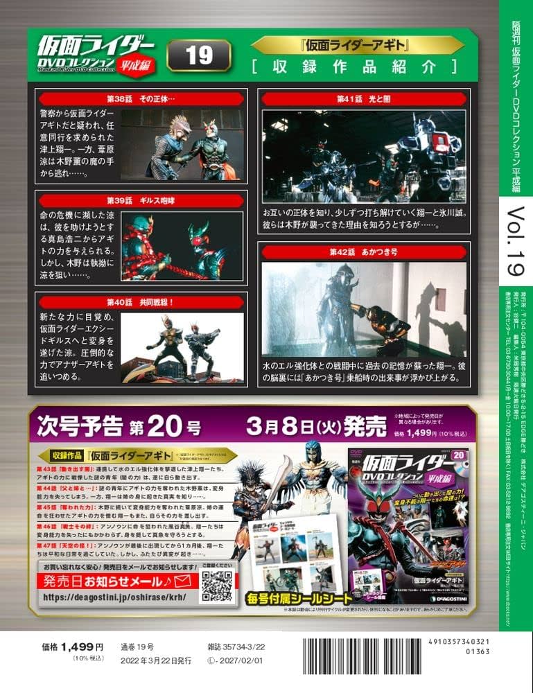 仮面ライダーDVDコレクション平成編 19号 [分冊百科] (DVD・シール